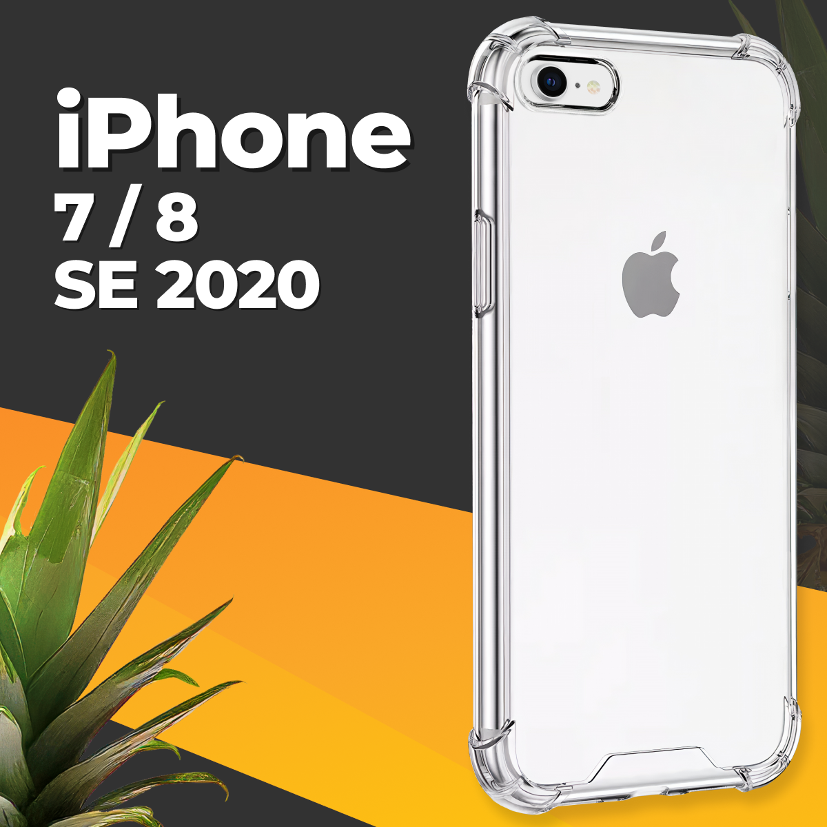 Силиконовый чехол для Apple iPhone 7, 8 и SE 2020 с защитой углов / Ударопрочный чехол на Эпл Айфон 7, 8 и СЕ 2020 / Прозрачный