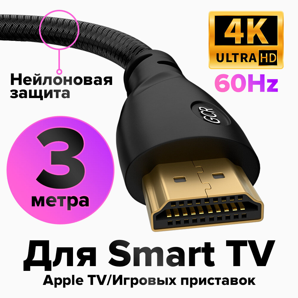 Кабель HDMI 2.0 GCR 3 метра для Apple TV UHD 4K 60 fps 60Hz 18 Гбит/с 3D 24K GOLD черный нейлон провод HDMI (GCR-HM800)