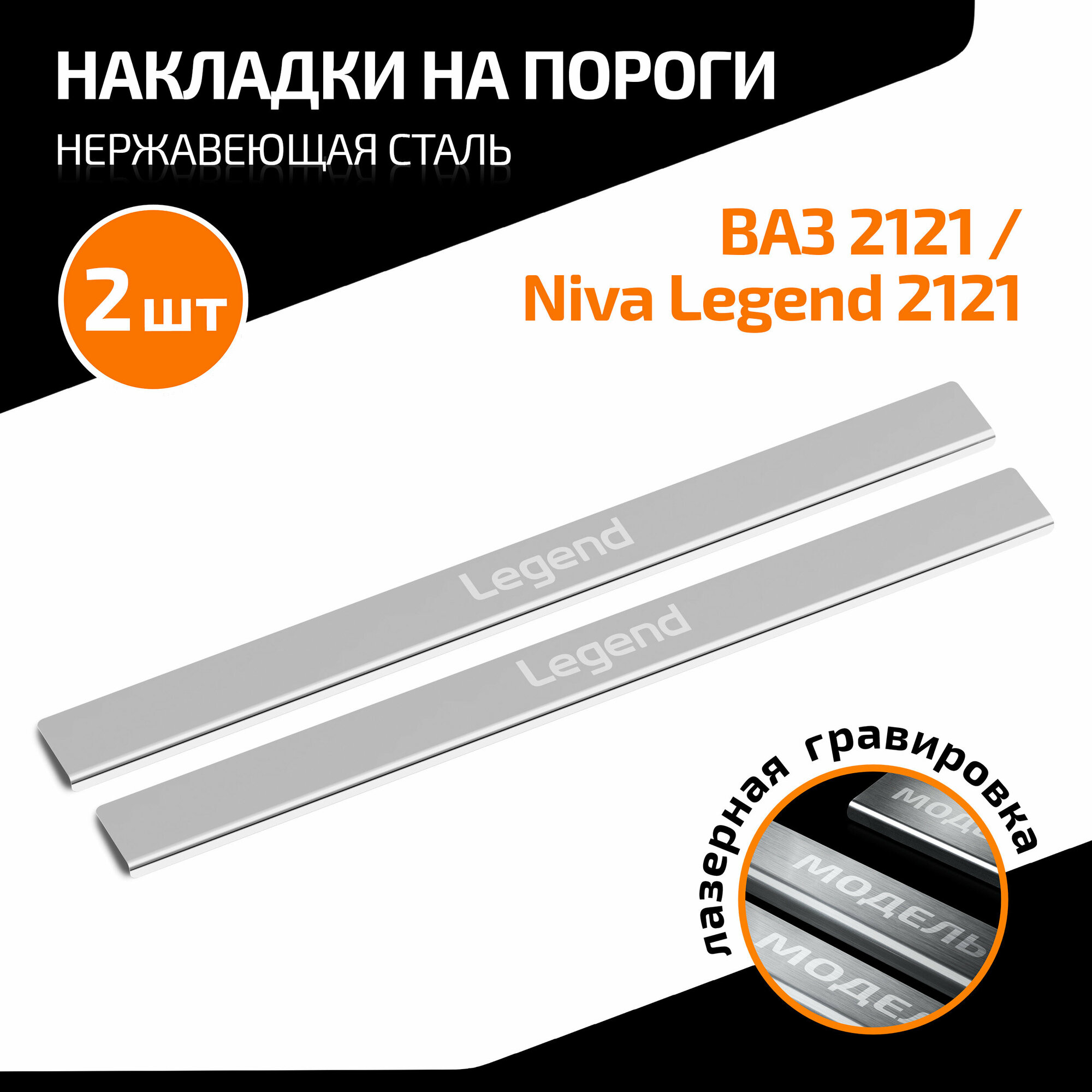 Накладки на пороги AutoMax для ВАЗ 2121 (4x4) 1977-2021/Lada Niva Legend 2121 2021-н. в, нерж. сталь, с надписью, 2 шт, AMLALEG31