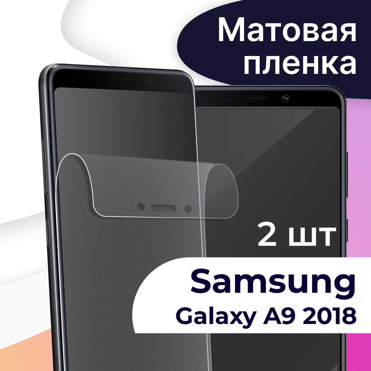 Матовая пленка на телефон Samsung Galaxy A9 2018 / Гидрогелевая противоударная пленка для смартфона Самсунг Галакси А9 2018 / Защитная пленка