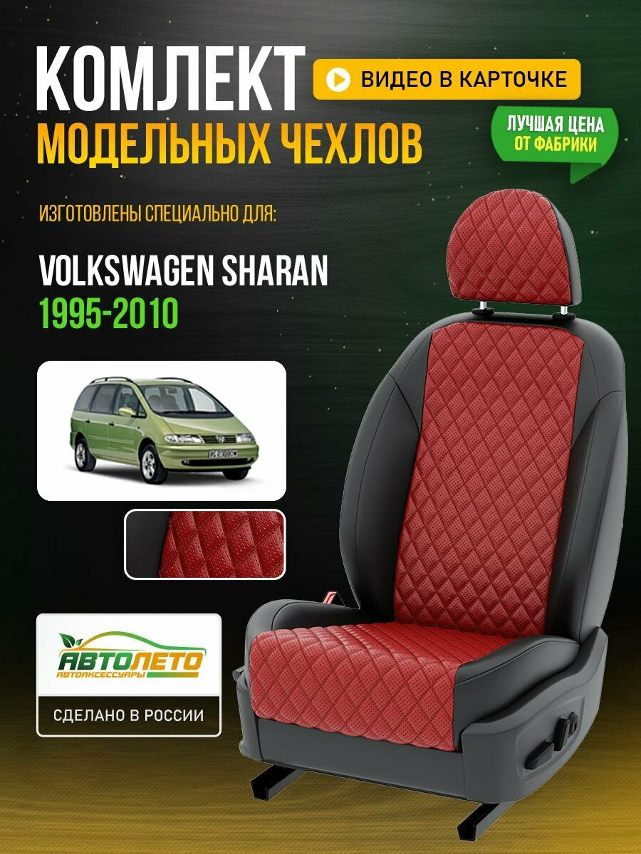 Чехлы для Volkswagen Sharan 1 1995-2020 Красный Черный Экокожа с ромбом Авто Лето LA167C101