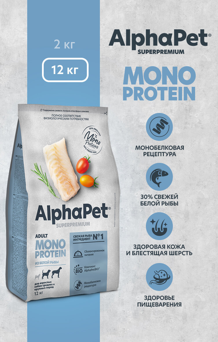 Сухой полнорационный корм MONOPROTEIN из белой рыбы для взрослых собак средних и крупных пород AlphaPet Superpremium 12 кг