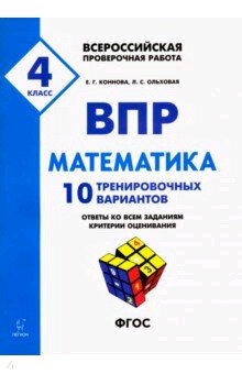 Математика. 4 класс. Подготовка к ВПР. 10 тренировочных вариантов - фото №2
