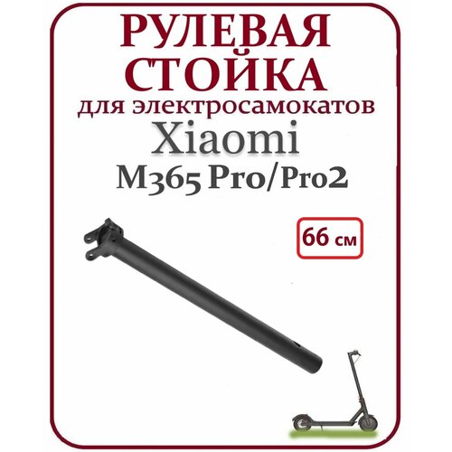 Рулевая стойка для электросамоката Xiaomi M365 / M365 Pro2 стойка кокпит подставка для игрового руля м 3