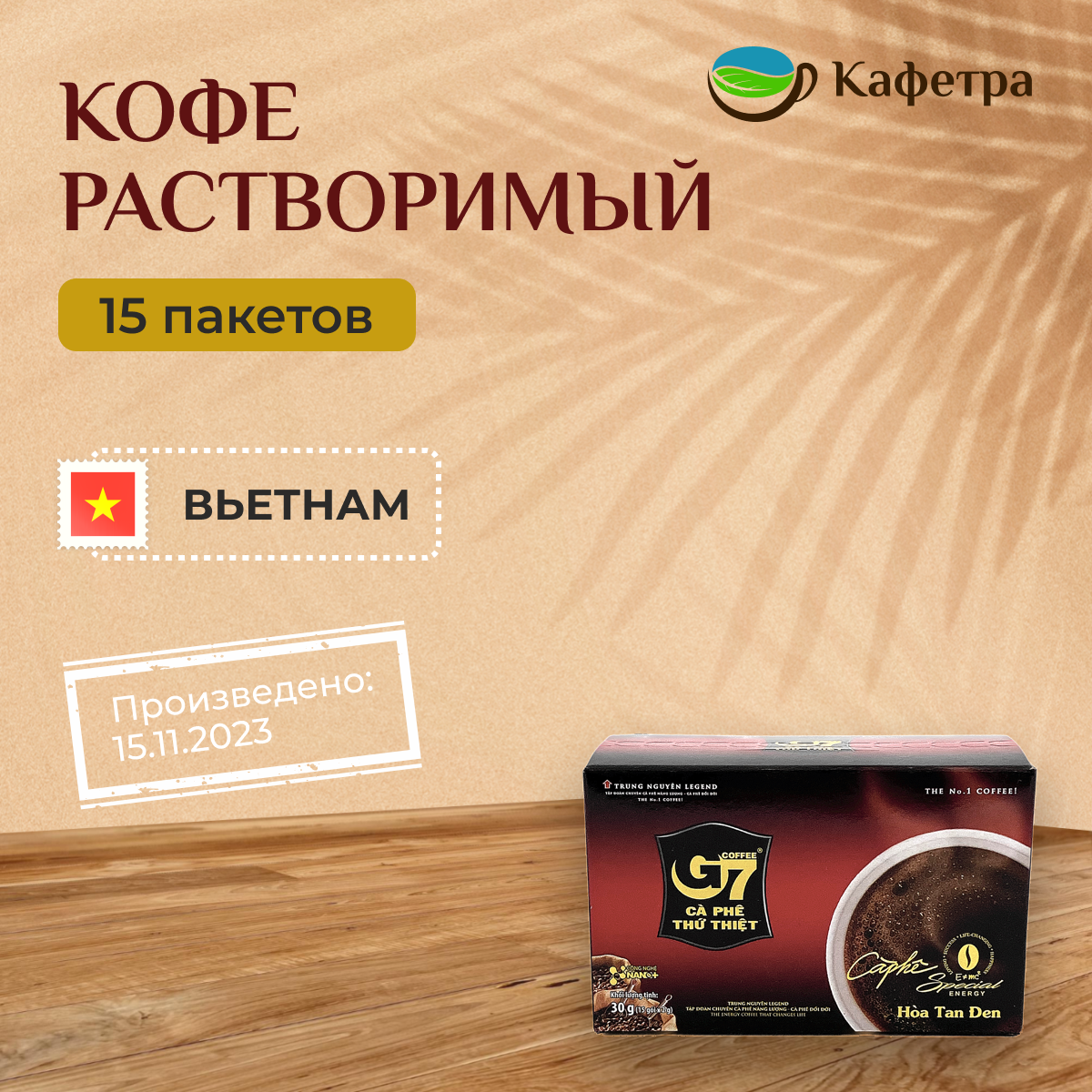 Вьетнамский кофе растворимый черный G7 в пакетах (15шт. по 2г) - 30г
