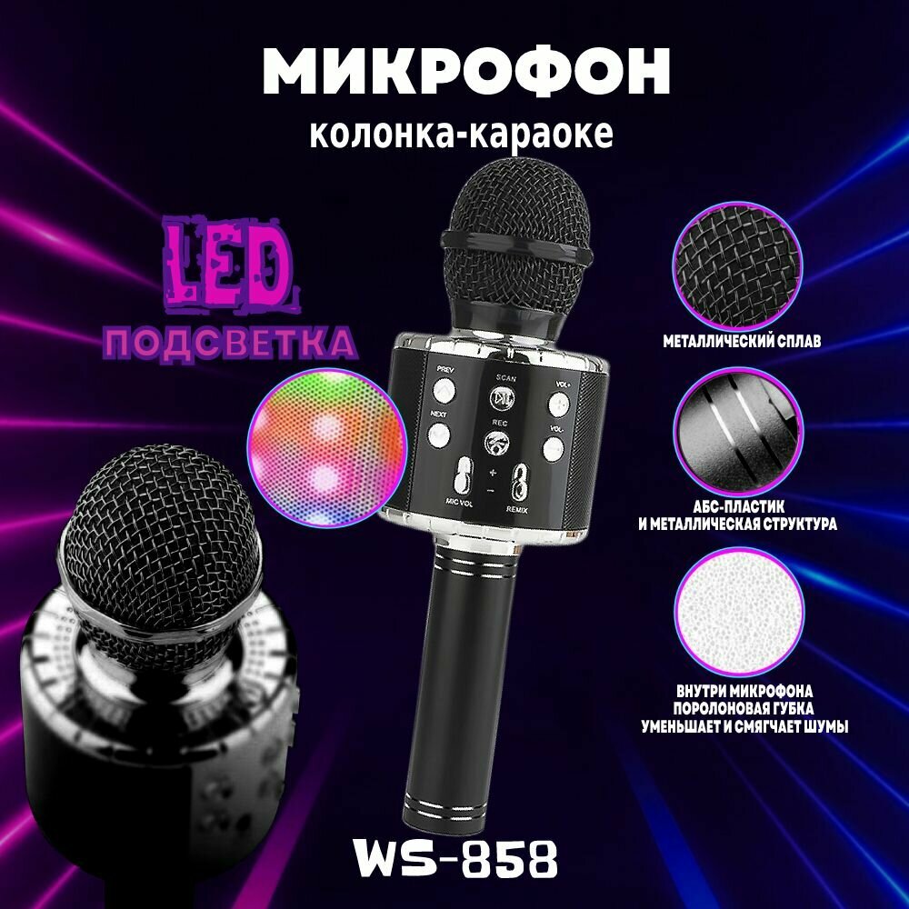 Микрофон-колонка/караоке беспроводной детский микрофон WS-858 черный с bluetooth для детей колонка, караоке-микрофон-колонка с MP3-плеер Микрофон детский/ Микрофон беспроводной/ Караоке-микрофон с колонкой/ bluetooth микрофон