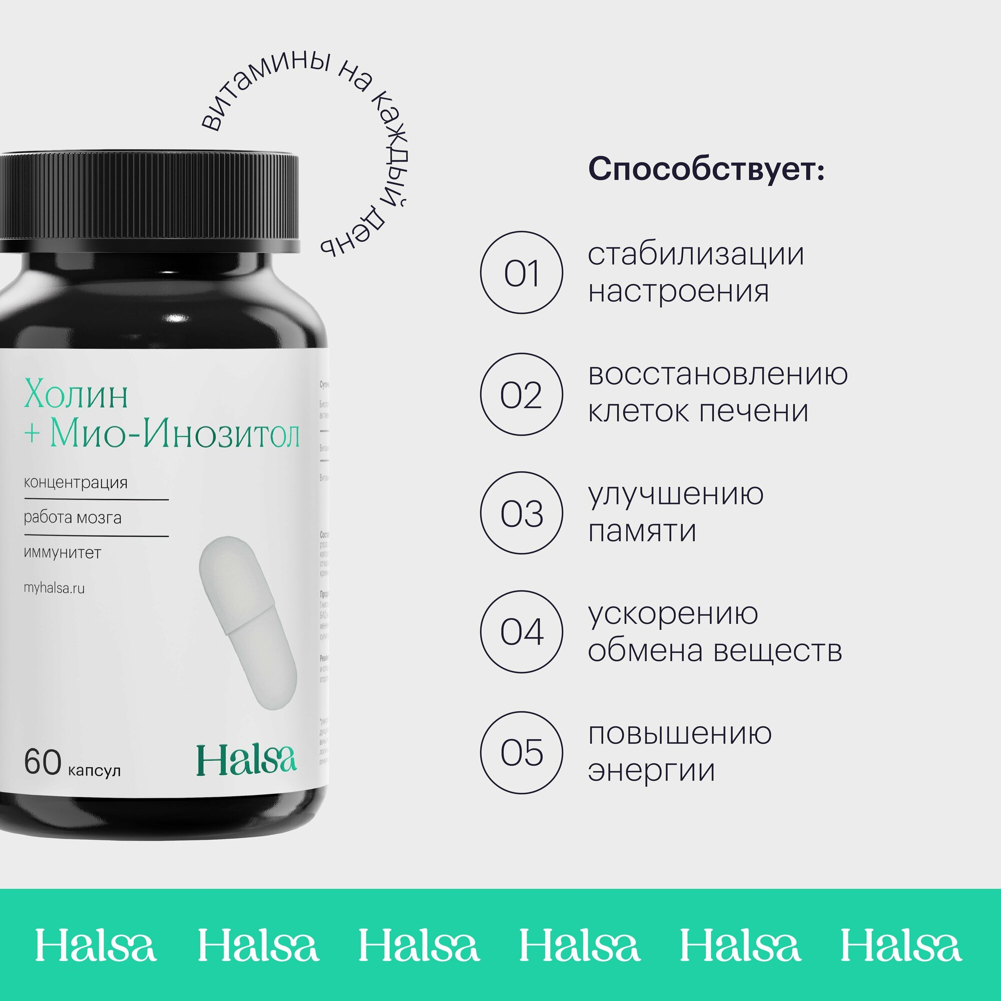 Холин + Мио-инзитол Halsa, 250 + 250 мг, 60 капсул, для концентрации, улучшения работы мозга, укрепления иммунитета