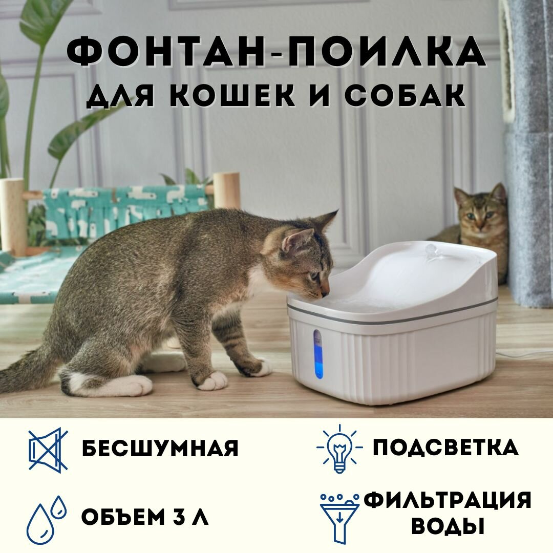 Фонтан - поилка автоматическая для кошек и собак 3 литра с системой фильтрации для животных