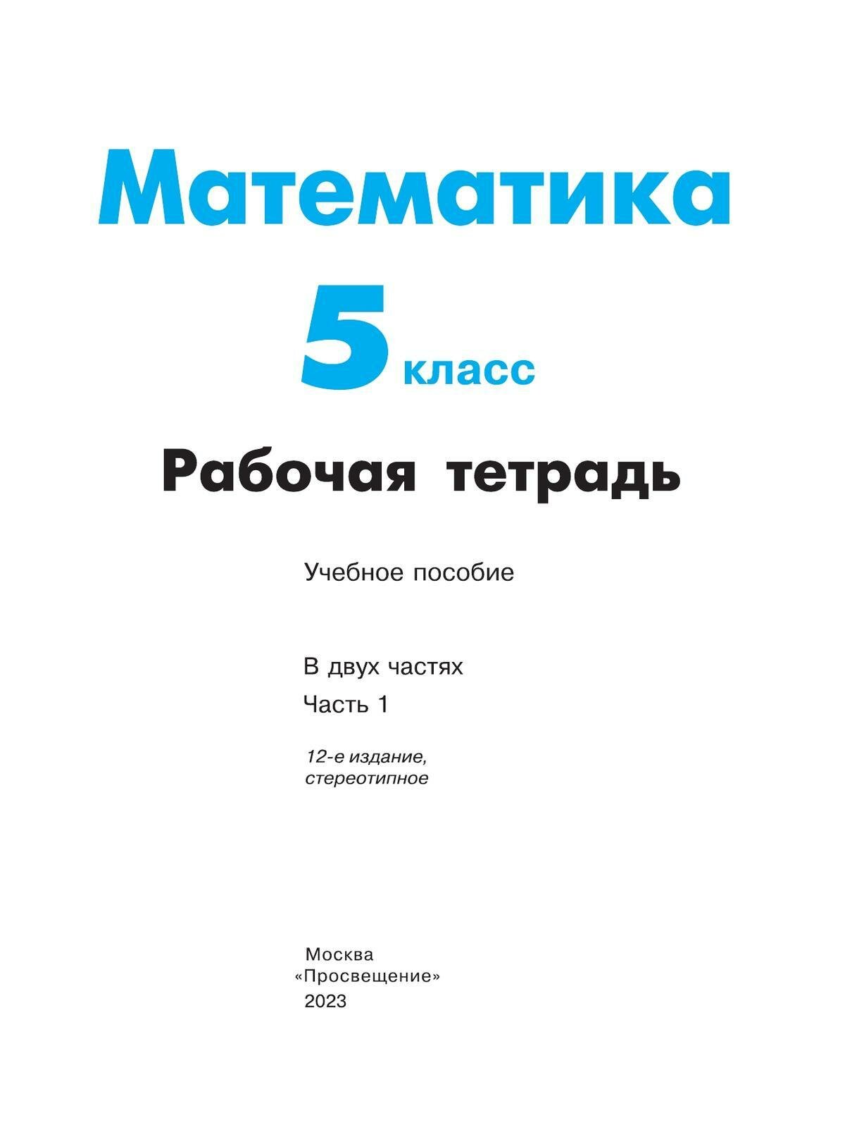 Математика. Рабочая тетрадь. 5 класс. Учебное пособие для общеобразовательных организаций в 2 частях - фото №2