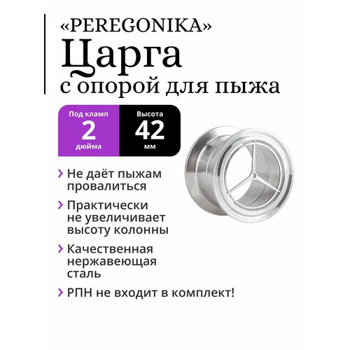 Царга PEREGONIKA под кламп 2 дюйма, высота 42 мм, с опорой для пыжа, без ниппеля под термометр