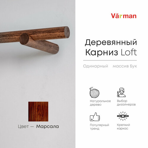 фото Карниз круглый деревянный varman.pro