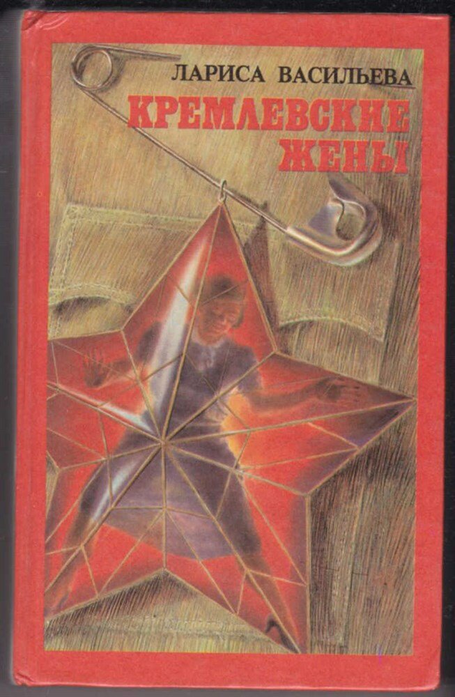 Васильева Л. Кремлевские жены | Факты, воспоминания, документы, слухи, легенды и взгляд автора. Оформление С. Чайкуна