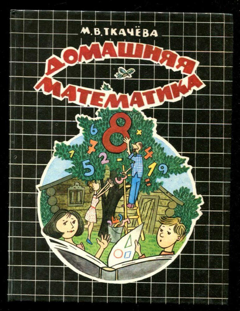 Ткачева М. В. Домашняя математика | Книга для учащихся 8 класса общеобразовательных учреждений