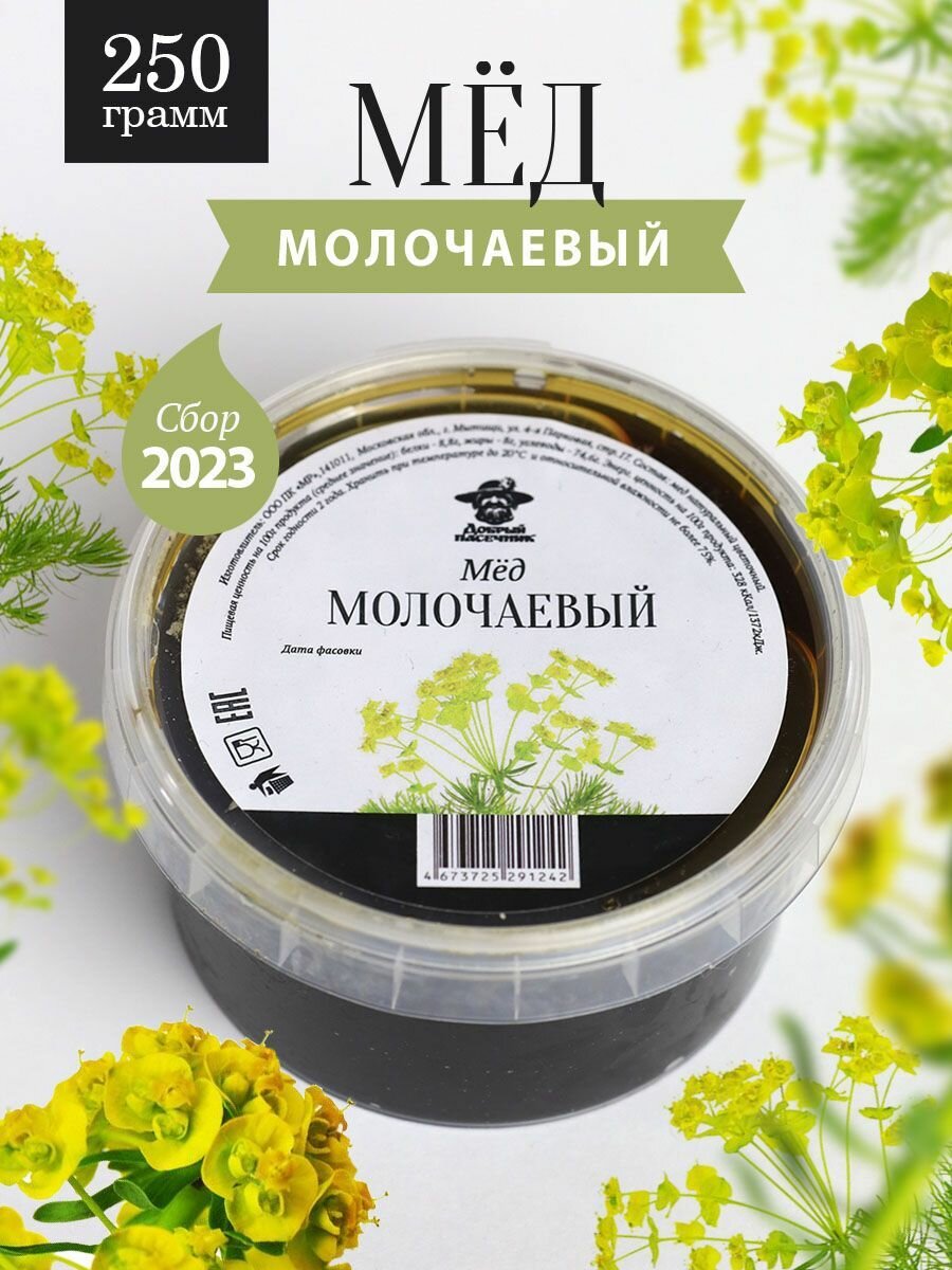 Молочаевый мед 250 г, натуральный, фермерский продукт
