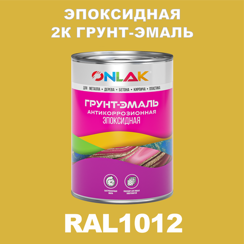фото Эпоксидная антикоррозионная 2к грунт-эмаль onlak в банке (в комплекте с отвердителем: 1кг + 0,1кг), быстросохнущая, полуматовая, по металлу, по ржавчине, по дереву, по бетону, банка 1 кг, ral1012