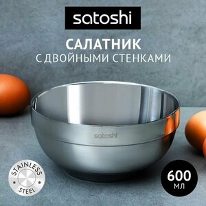 Салатник с двойными стенками 600 мл