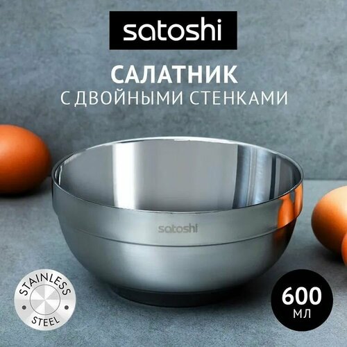 фото Салатник с двойными стенками 600 мл satoshi kitchenware
