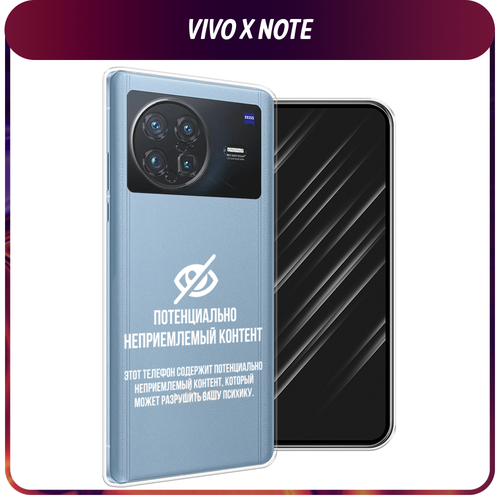 Силиконовый чехол на Vivo X Note / Виво X Нот Неприемлемый контент, прозрачный силиконовый чехол на vivo x note виво x нот hello winter прозрачный