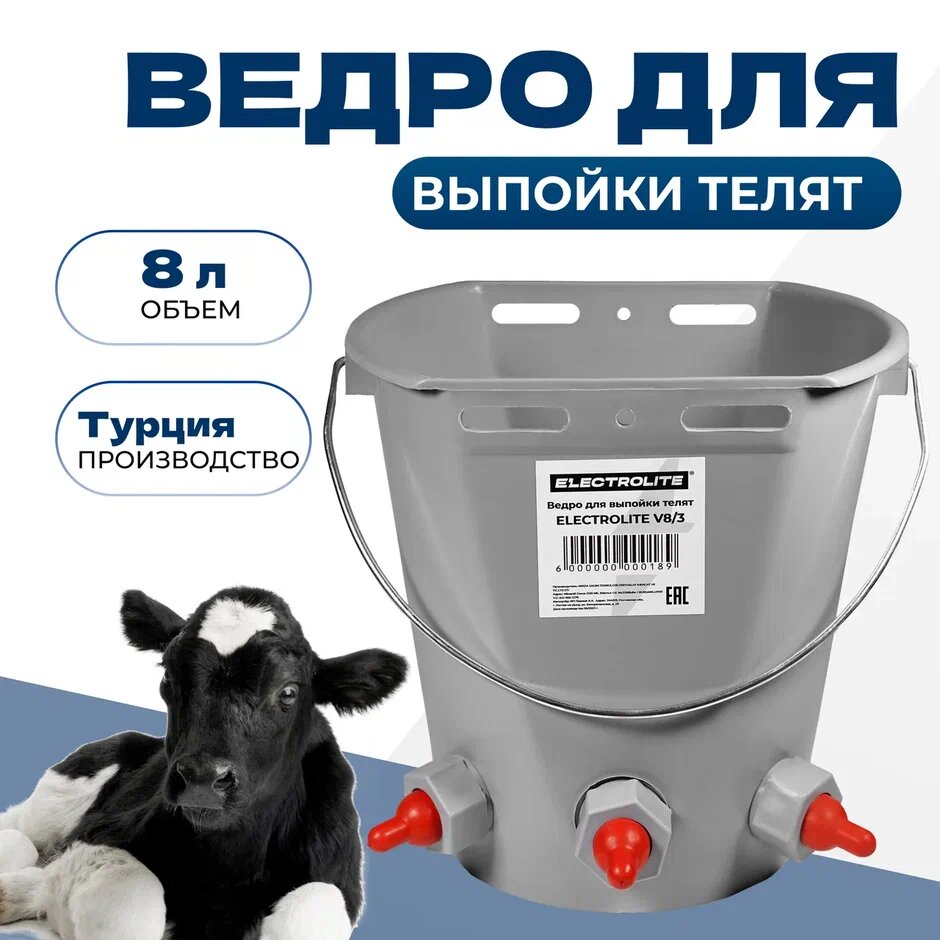 Ведро для выпойки телят / Поилка для телят и КРС ELECTROLITE V8/3 (8л, 3 соска)