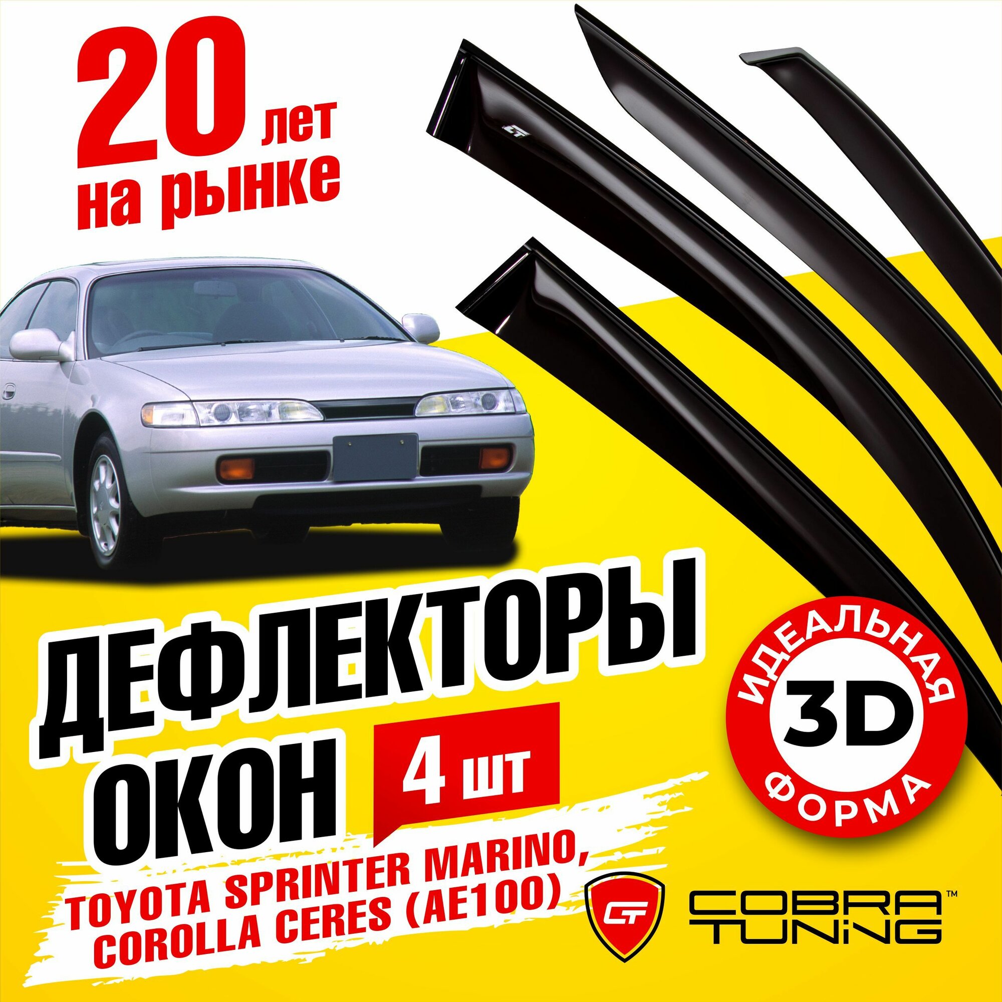 Дефлекторы боковых окон для Toyota Sprinter Marino (Тойота Спринтер Марино) Corolla Ceres (Королла Керес) (AE100) 1992-1999 ветровики на двери автомобиля Cobra Tuning