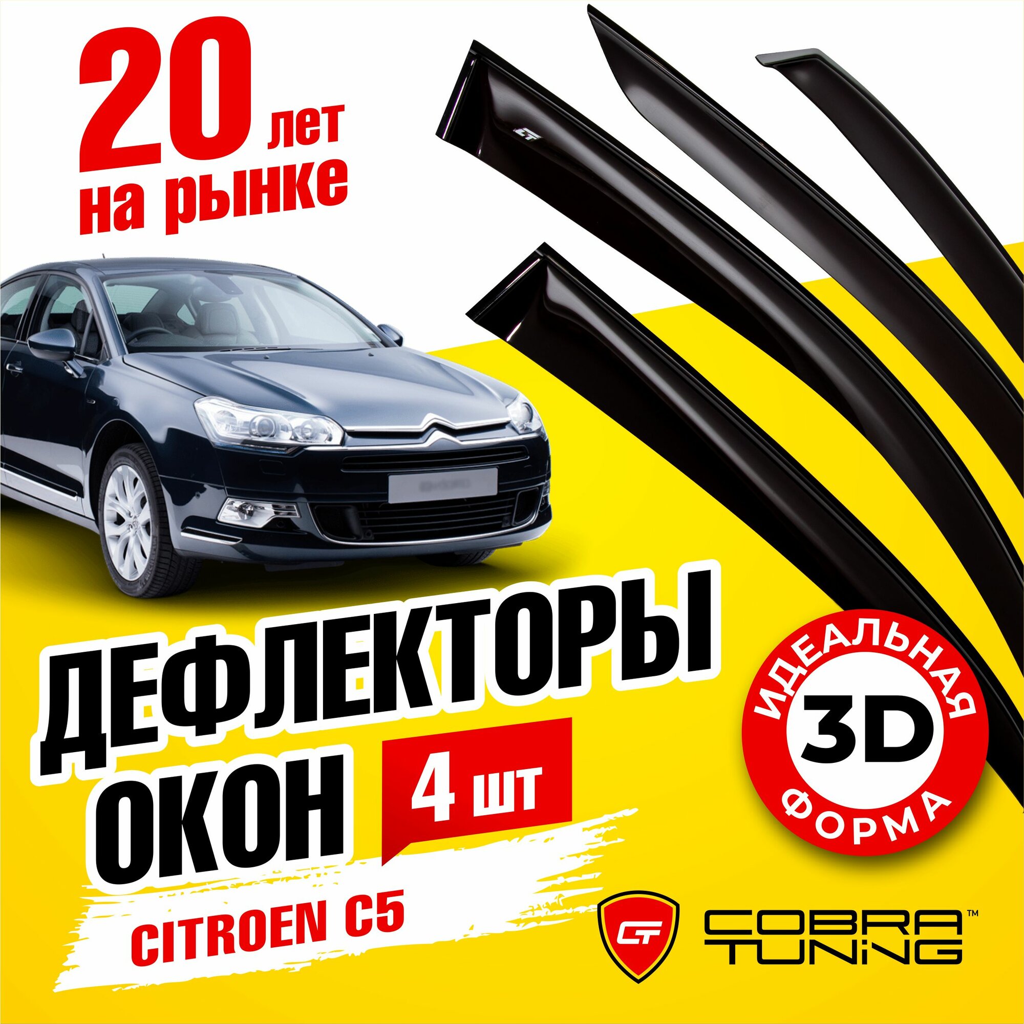 Дефлекторы боковых окон для Citroen C5 (Ситроен) седан 2008-2017, ветровики на двери автомобиля, Cobra Tuning