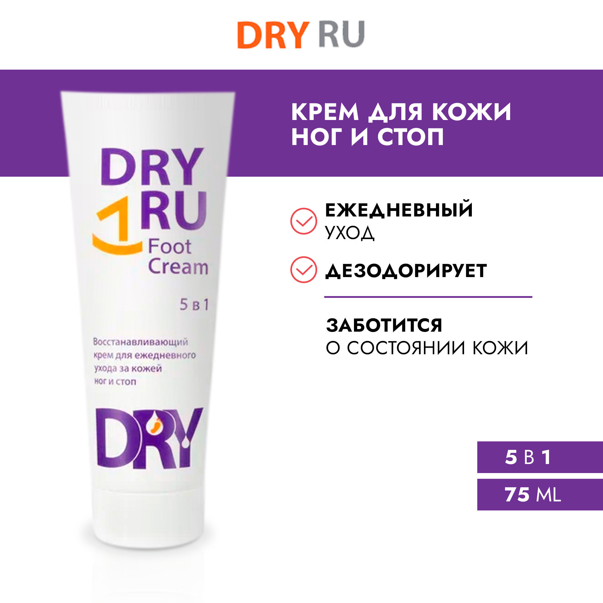 DRY RU / драй РУ Фут Крем 5в1 для ухода за кожей ног / крем-дезодорант от пота и запаха Dry RU Foot Cream