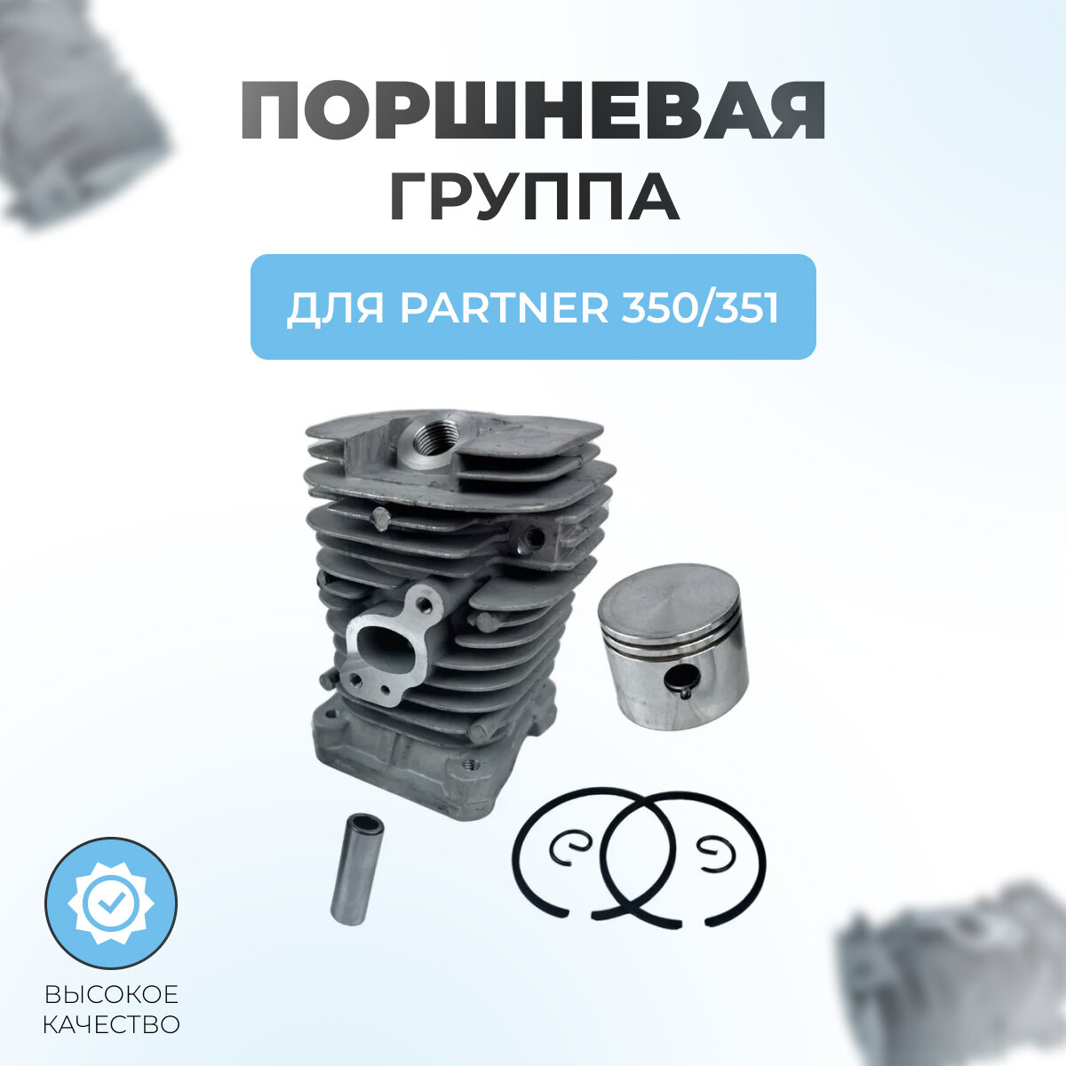 Поршневая группа в сборе для бензопилы Partner 350-351 (41мм)