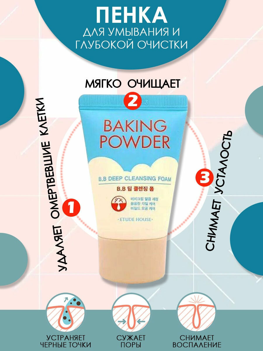 Пенка для умывания лица ETUDE HOUSE Baking Powder BB Deep Cleansing Foam 30 мл
