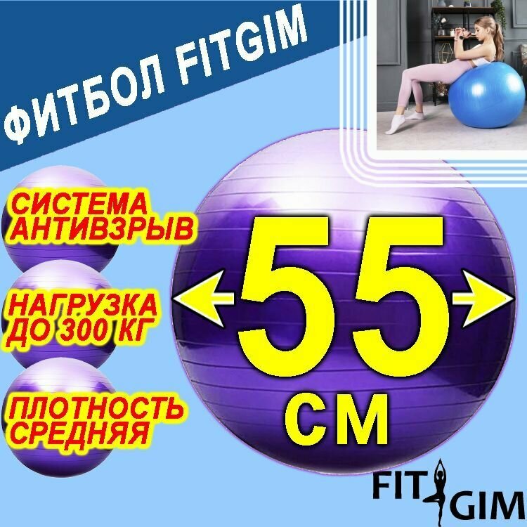 Фитбол FITGIM, для беременных и новорожденных, 55 см, фиолетовый