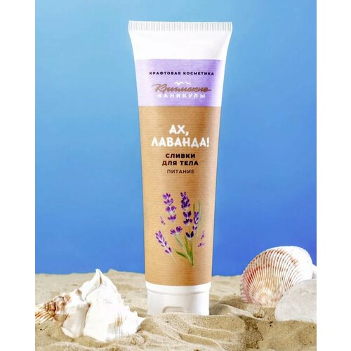 Натуральные сливки для тела Питание 