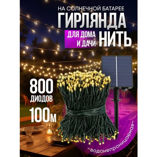 Гирлянда уличная на солнечной батарее для сада 100 метров 3350₽