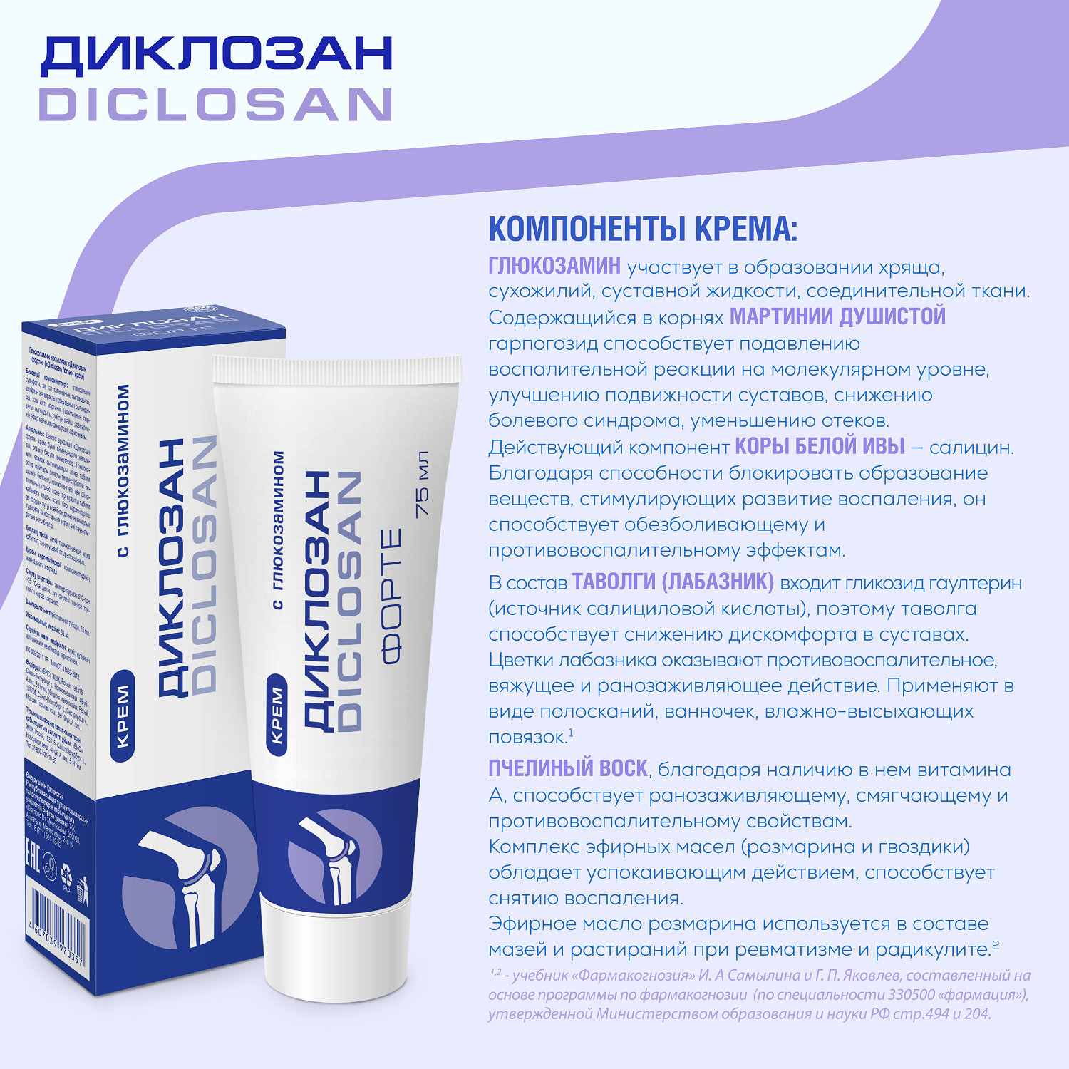 Изображение Диклозан Форте с глюкозамином крем д/нар. прим, 75 мл, 2 уп.