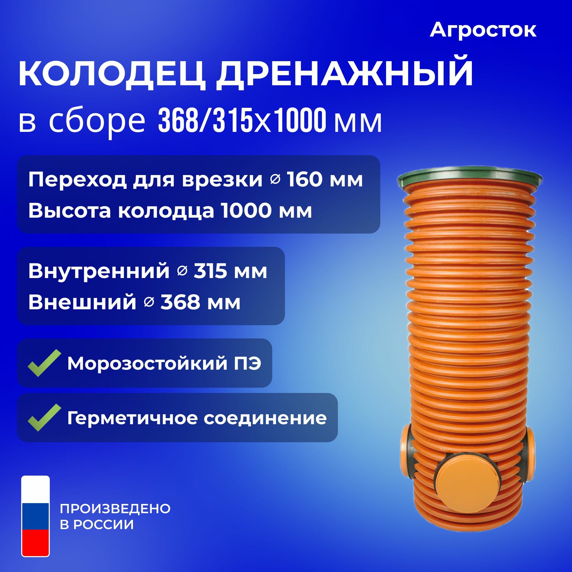 Агросток Колодец дренажный смотровой в сборе 368/315х1000 мм с тремя выходами 160 мм