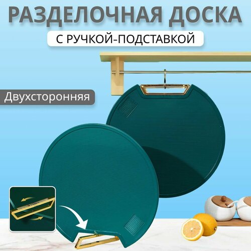 Доска разделочная круглая пластиковая на подставке