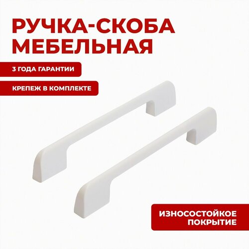 Ручка-скоба мебельная для шкафов, дверец и ящиков StahlBuro A300-128 2шт, W матовый белый.