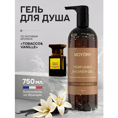 Парфюмированный гель для душа 