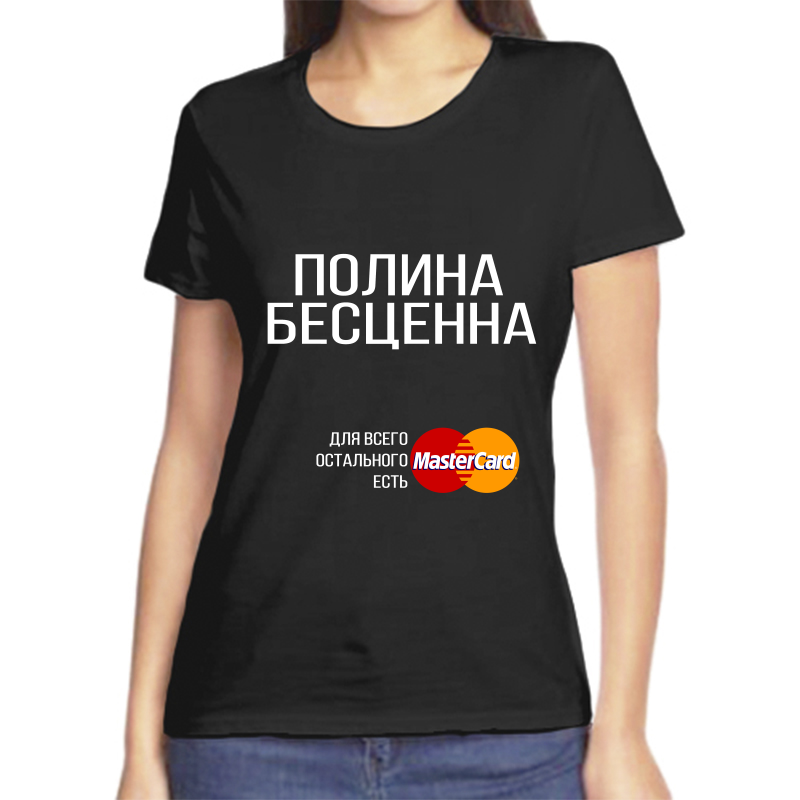Футболка полина бесценна