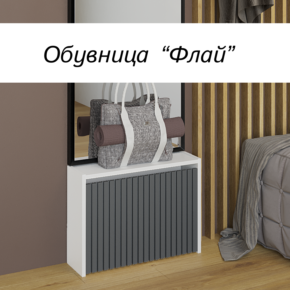 Обувница Флай 523х168х402 см Белый/Графит