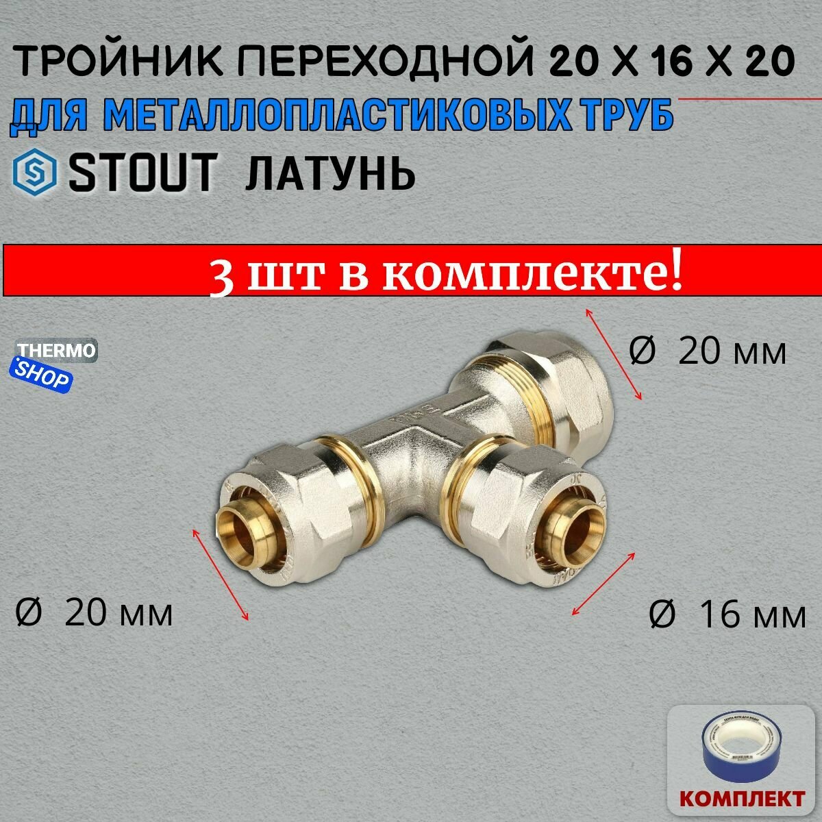 Тройник переходной 20х16х20 для металлопластиковых труб винтовой в комплекте 3 шт