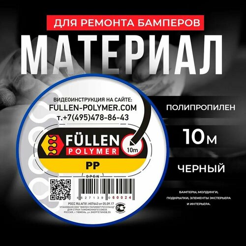 Материал для ремонта бамперов PP черный треугольный 10м Fullen Polymer