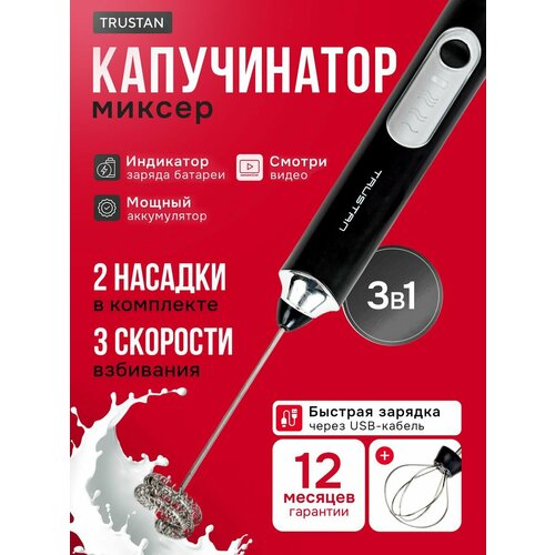 Капучинатор и вспениватель молока TRUSTAN, 1200mAh, пластик, черный, 100ml
