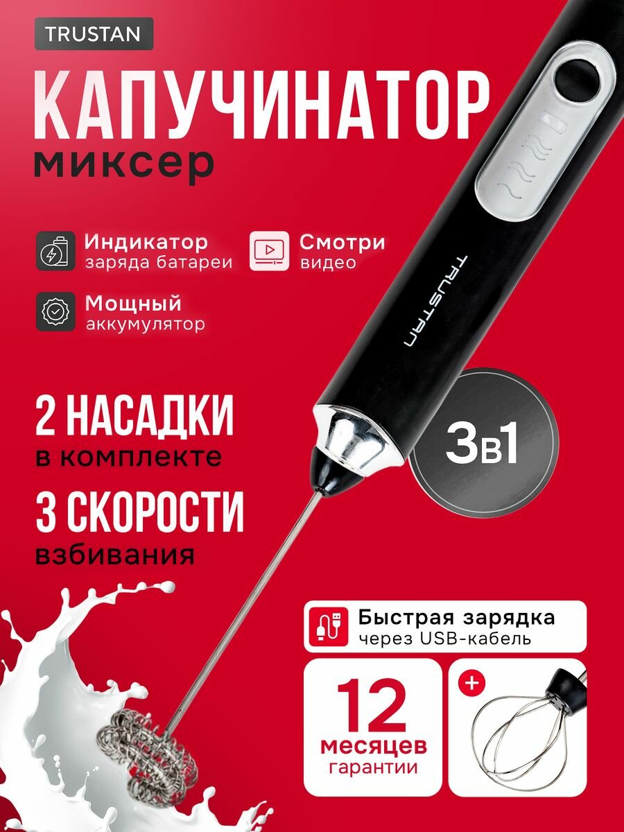 Капучинатор и вспениватель молока TRUSTAN, 1200mAh, пластик, черный, 100ml
