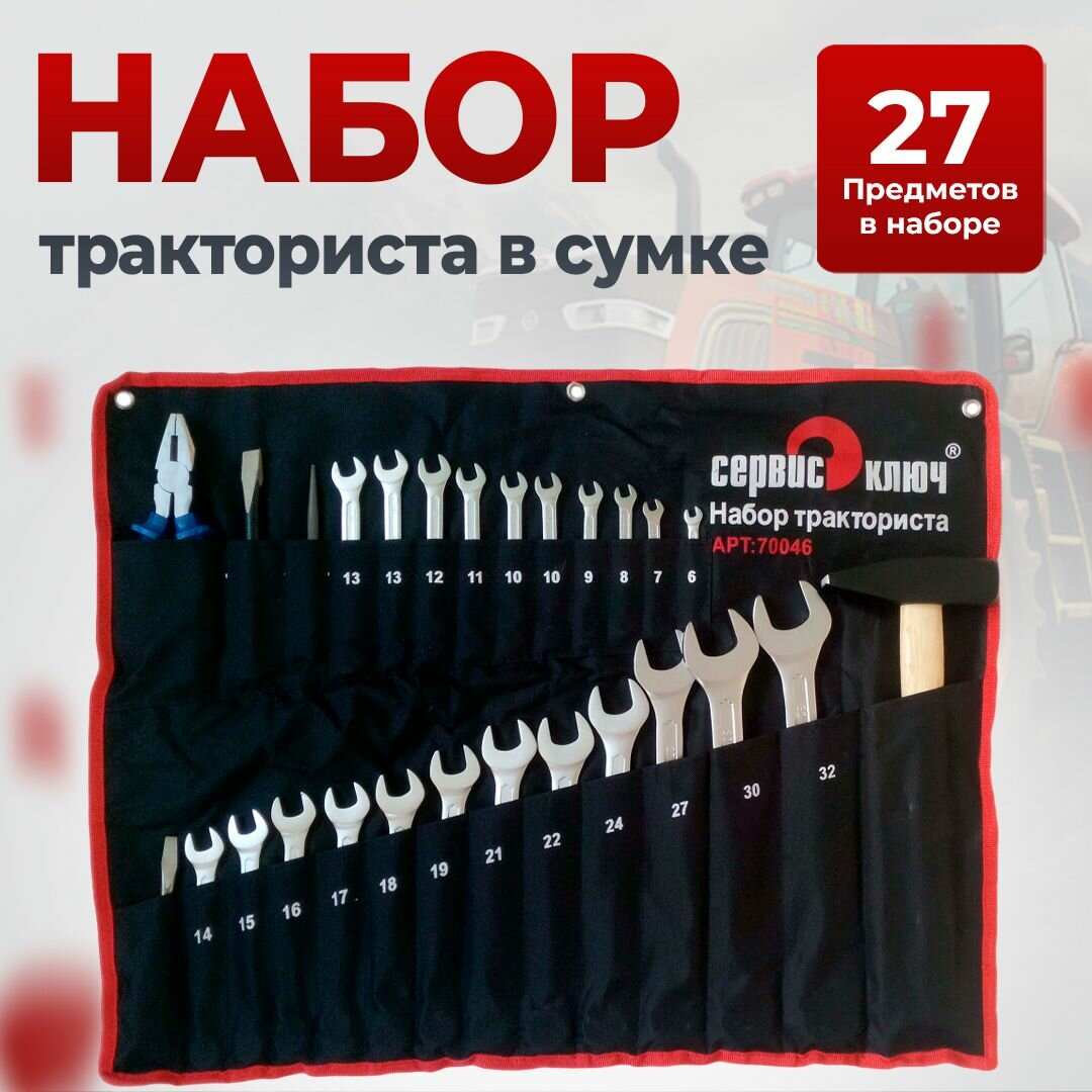Набор инструментов тракториста в сумке 27 предметов, Сервис Ключ — фото 1