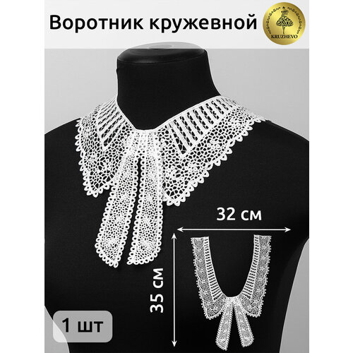 Воротник кружевной матовая нить KRUZHEVO арт TBY13188 32смх35см цв белый уп1шт 275₽