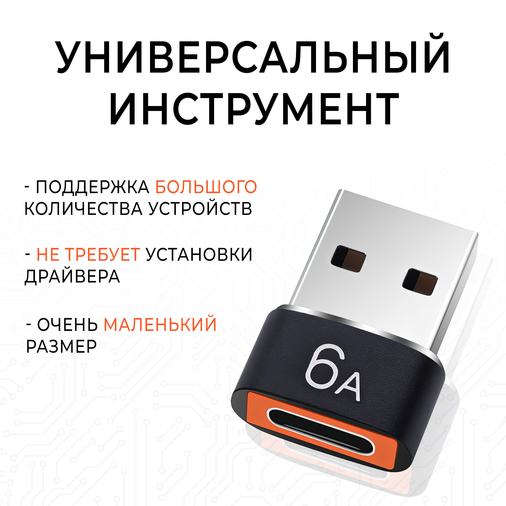 Адаптер переходник USB 2.0 на USB Type C / 6А для передачи данных и зарядки — фото 1