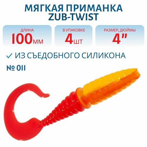 Приманка ZUB-TWIST, 100 мм, 4 шт, цвет 011, желтое тело-красный хвост