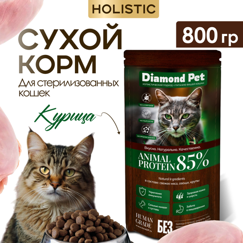 Корм для кошек сухой для стерилизованных и кастрированных 0,8 кг Diamond Pet Курица