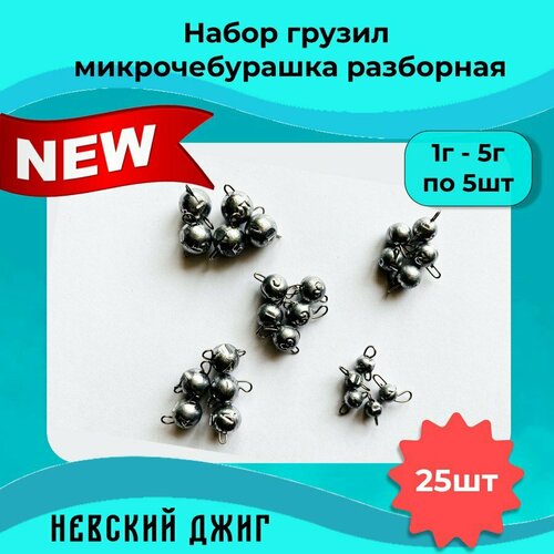 Грузила для рыбалки набор Микроджиг Микрочебурашка разборная 1-5 гр на спиннинг ультралайт (25 шт)