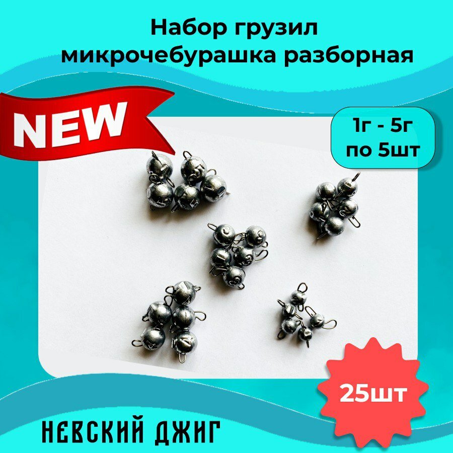 Грузила для рыбалки набор Микроджиг Микрочебурашка разборная 1-5 гр на спиннинг ультралайт (25 шт)