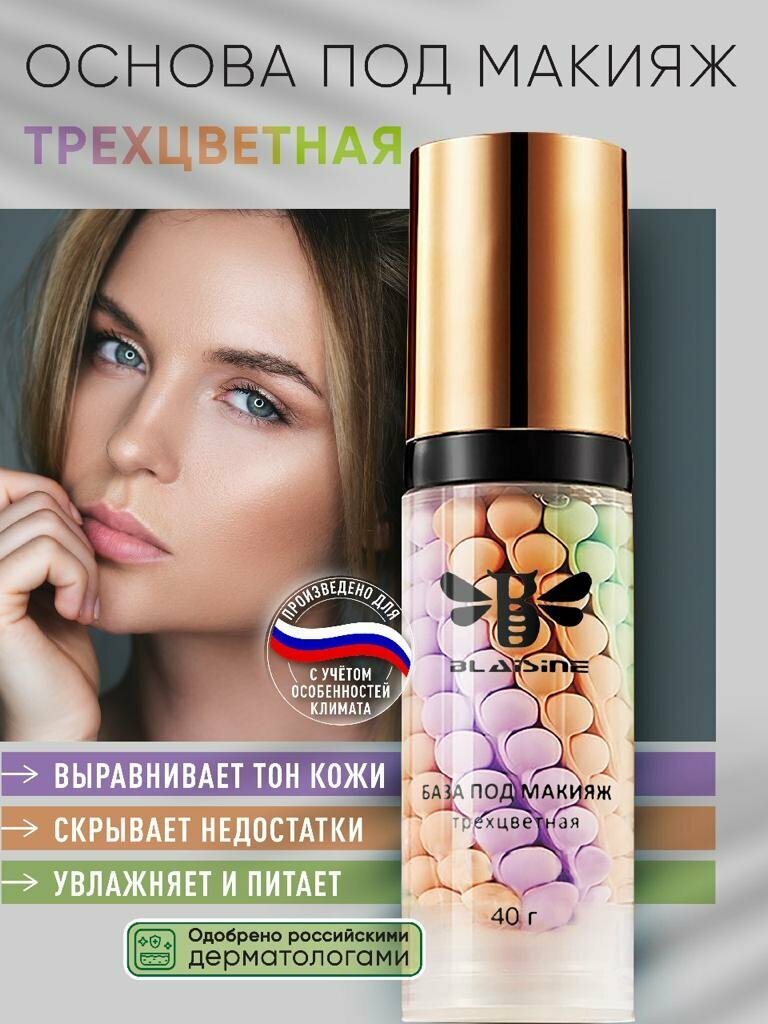 Выравнивающая матирующая база под макияж BLAISINE / Праймер для лица / Тональная основа под макияж трехцветная / Кушон